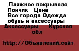 Пляжное покрывало Пончик › Цена ­ 1 200 - Все города Одежда, обувь и аксессуары » Аксессуары   . Курская обл.